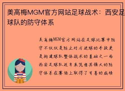 美高梅MGM官方网站足球战术：西安足球队的防守体系