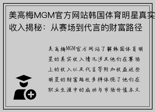 美高梅MGM官方网站韩国体育明星真实收入揭秘：从赛场到代言的财富路径分析