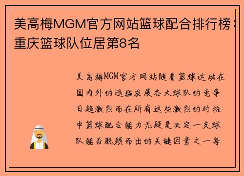 美高梅MGM官方网站篮球配合排行榜：重庆篮球队位居第8名