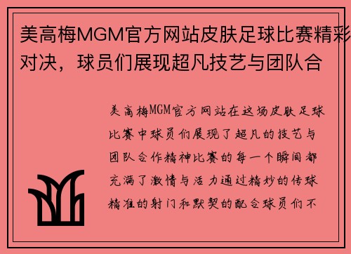 美高梅MGM官方网站皮肤足球比赛精彩对决，球员们展现超凡技艺与团队合作精神