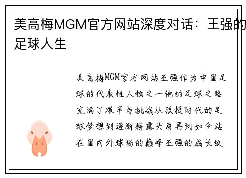 美高梅MGM官方网站深度对话：王强的足球人生