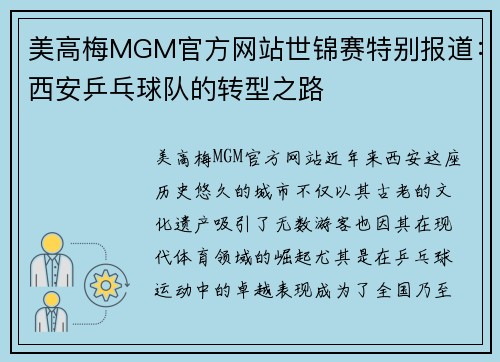 美高梅MGM官方网站世锦赛特别报道：西安乒乓球队的转型之路