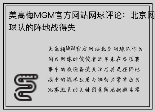 美高梅MGM官方网站网球评论：北京网球队的阵地战得失