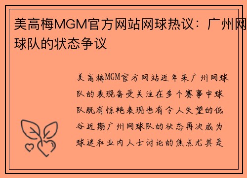 美高梅MGM官方网站网球热议：广州网球队的状态争议
