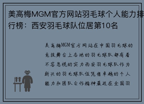 美高梅MGM官方网站羽毛球个人能力排行榜：西安羽毛球队位居第10名