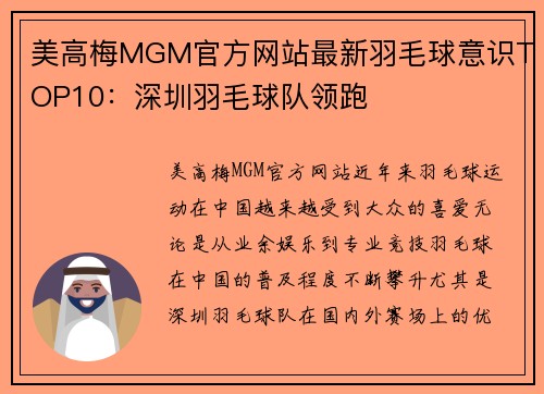 美高梅MGM官方网站最新羽毛球意识TOP10：深圳羽毛球队领跑