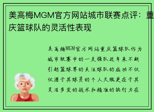 美高梅MGM官方网站城市联赛点评：重庆篮球队的灵活性表现