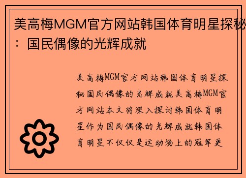 美高梅MGM官方网站韩国体育明星探秘：国民偶像的光辉成就