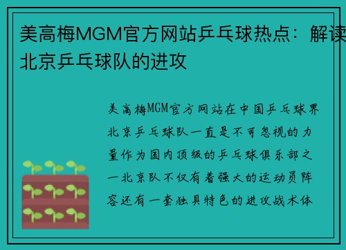 美高梅MGM官方网站乒乓球热点：解读北京乒乓球队的进攻