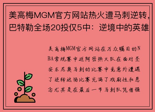 美高梅MGM官方网站热火遭马刺逆转，巴特勒全场20投仅5中：逆境中的英雄如何崛起？