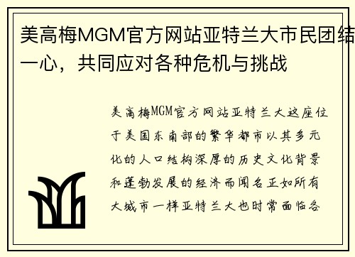美高梅MGM官方网站亚特兰大市民团结一心，共同应对各种危机与挑战