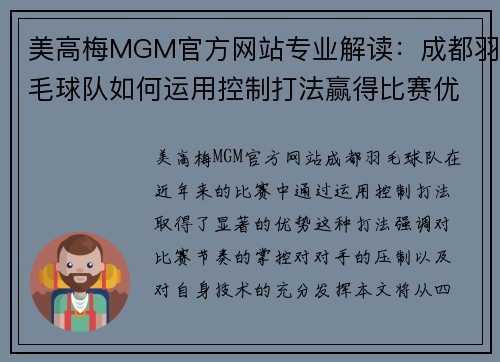美高梅MGM官方网站专业解读：成都羽毛球队如何运用控制打法赢得比赛优势