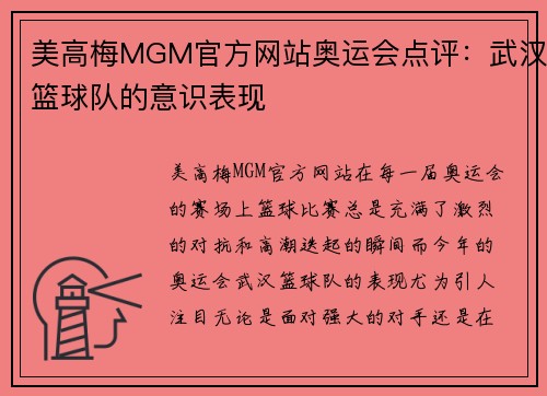 美高梅MGM官方网站奥运会点评：武汉篮球队的意识表现