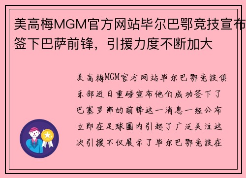 美高梅MGM官方网站毕尔巴鄂竞技宣布签下巴萨前锋，引援力度不断加大