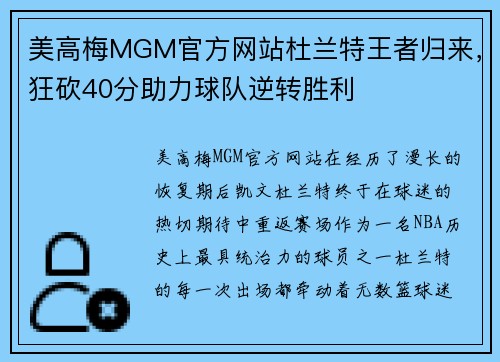 美高梅MGM官方网站杜兰特王者归来，狂砍40分助力球队逆转胜利