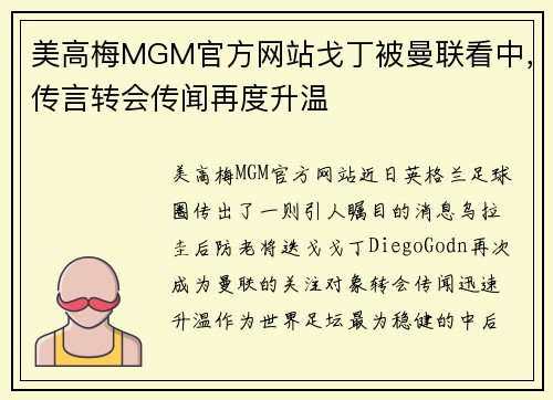 美高梅MGM官方网站戈丁被曼联看中，传言转会传闻再度升温