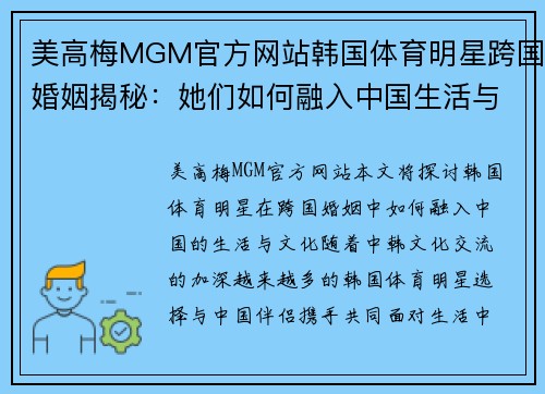 美高梅MGM官方网站韩国体育明星跨国婚姻揭秘：她们如何融入中国生活与文化