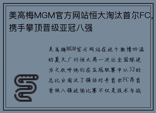 美高梅MGM官方网站恒大淘汰首尔FC，携手攀顶晋级亚冠八强