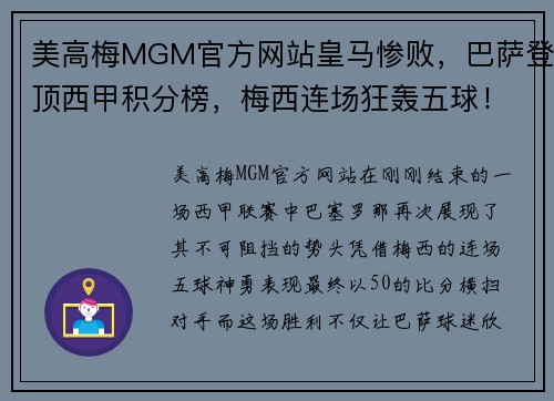美高梅MGM官方网站皇马惨败，巴萨登顶西甲积分榜，梅西连场狂轰五球！