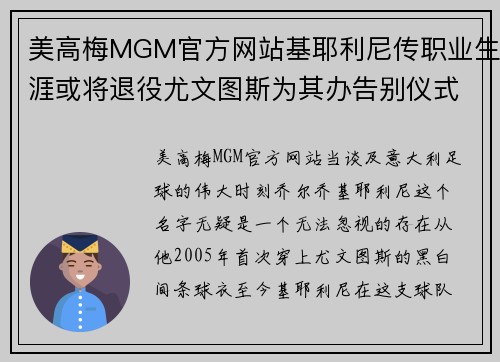 美高梅MGM官方网站基耶利尼传职业生涯或将退役尤文图斯为其办告别仪式