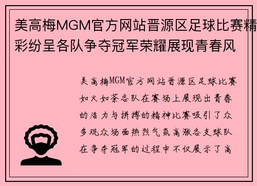 美高梅MGM官方网站晋源区足球比赛精彩纷呈各队争夺冠军荣耀展现青春风采