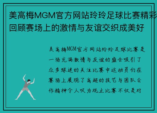 美高梅MGM官方网站玲玲足球比赛精彩回顾赛场上的激情与友谊交织成美好瞬间