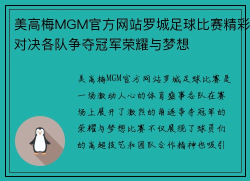 美高梅MGM官方网站罗城足球比赛精彩对决各队争夺冠军荣耀与梦想
