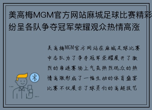 美高梅MGM官方网站麻城足球比赛精彩纷呈各队争夺冠军荣耀观众热情高涨赛场气氛火爆