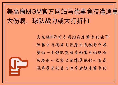 美高梅MGM官方网站马德里竞技遭遇重大伤病，球队战力或大打折扣
