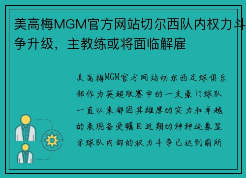 美高梅MGM官方网站切尔西队内权力斗争升级，主教练或将面临解雇
