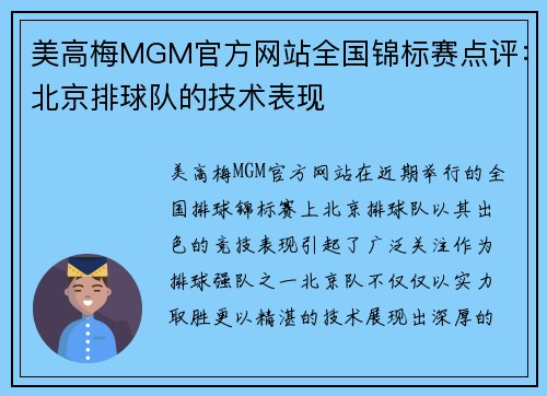 美高梅MGM官方网站全国锦标赛点评：北京排球队的技术表现