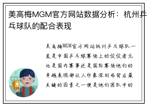 美高梅MGM官方网站数据分析：杭州乒乓球队的配合表现