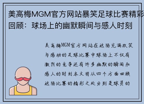 美高梅MGM官方网站暴笑足球比赛精彩回顾：球场上的幽默瞬间与感人时刻