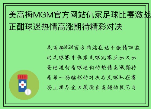 美高梅MGM官方网站仇家足球比赛激战正酣球迷热情高涨期待精彩对决