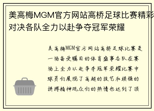美高梅MGM官方网站高桥足球比赛精彩对决各队全力以赴争夺冠军荣耀