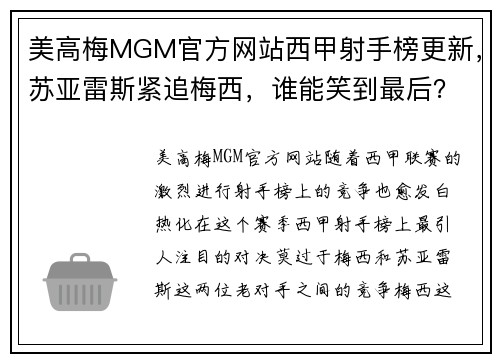 美高梅MGM官方网站西甲射手榜更新，苏亚雷斯紧追梅西，谁能笑到最后？