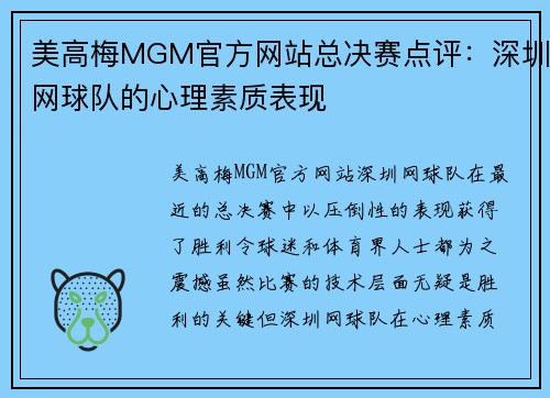 美高梅MGM官方网站总决赛点评：深圳网球队的心理素质表现