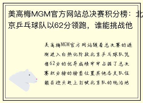 美高梅MGM官方网站总决赛积分榜：北京乒乓球队以62分领跑，谁能挑战他们的霸主地位？
