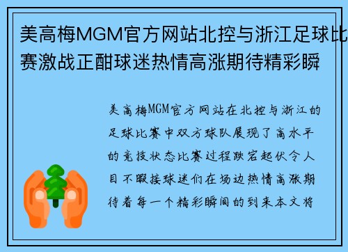 美高梅MGM官方网站北控与浙江足球比赛激战正酣球迷热情高涨期待精彩瞬间