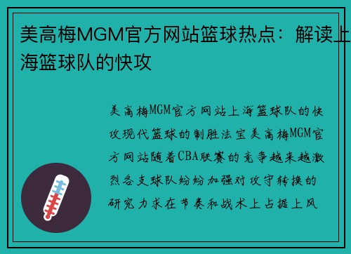 美高梅MGM官方网站篮球热点：解读上海篮球队的快攻