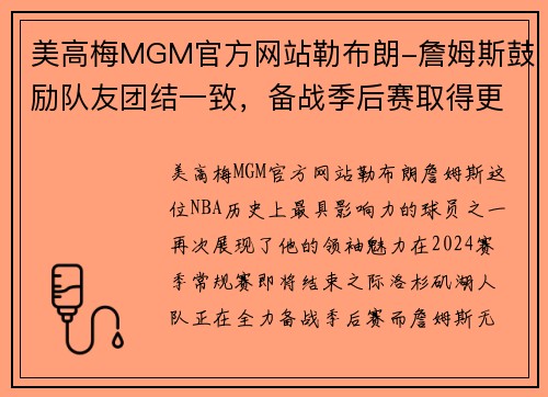 美高梅MGM官方网站勒布朗-詹姆斯鼓励队友团结一致，备战季后赛取得更大突破