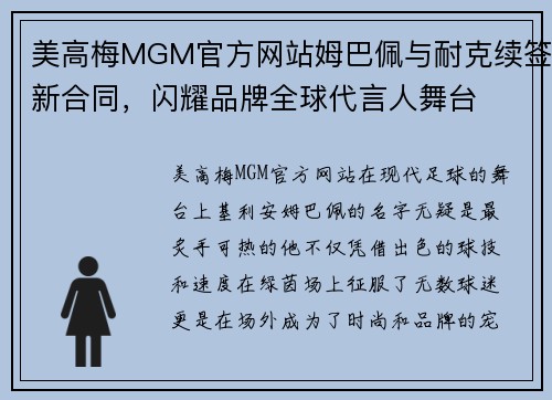 美高梅MGM官方网站姆巴佩与耐克续签新合同，闪耀品牌全球代言人舞台