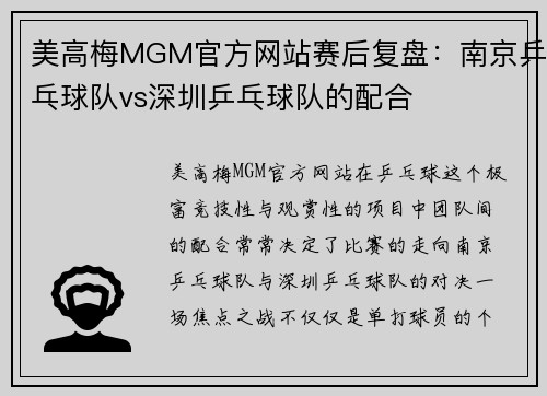 美高梅MGM官方网站赛后复盘：南京乒乓球队vs深圳乒乓球队的配合