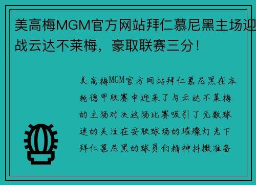美高梅MGM官方网站拜仁慕尼黑主场迎战云达不莱梅，豪取联赛三分！