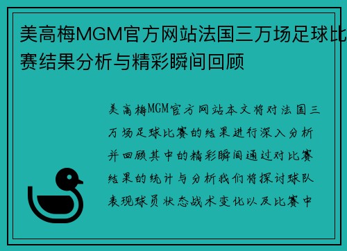 美高梅MGM官方网站法国三万场足球比赛结果分析与精彩瞬间回顾