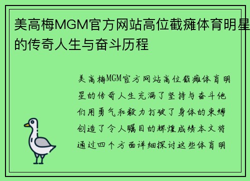 美高梅MGM官方网站高位截瘫体育明星的传奇人生与奋斗历程