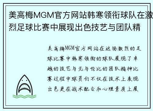 美高梅MGM官方网站韩寒领衔球队在激烈足球比赛中展现出色技艺与团队精神，力争胜利