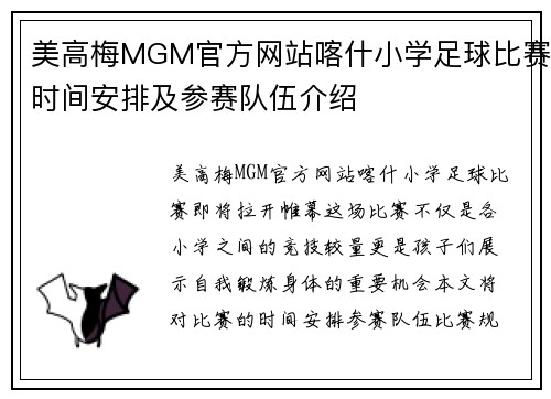 美高梅MGM官方网站喀什小学足球比赛时间安排及参赛队伍介绍