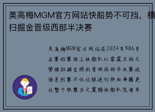美高梅MGM官方网站快船势不可挡，横扫掘金晋级西部半决赛