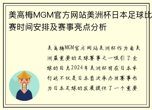 美高梅MGM官方网站美洲杯日本足球比赛时间安排及赛事亮点分析